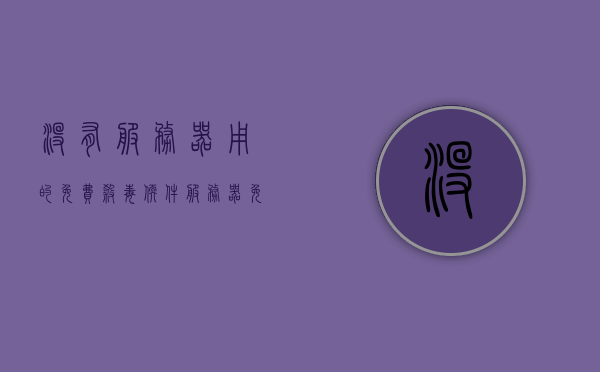 没有服务器用的免费杀毒软件（服务器免费杀毒软件哪个好），无服务器专用免费杀毒软件推荐，哪个服务器免费杀毒软件最佳？，推荐最佳服务器免费杀毒软件，无服务器专用杀毒软件免费选择指南