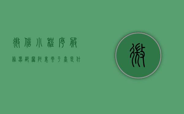 微信小程序服务器部署阿里云平台是什么（微信小程序服务器部署阿里云平台是什么），微信小程序服务器部署阿里云平台的详解与指南，微信小程序服务器部署阿里云平台的详解与操作指南，从入门到精通实践教程，微信小程序服务器部署阿里云平台的详解与操作实践指南，微信小程序服务器部署阿里云平台的全面指南，从入门到精通的操作实践教程，微信小程序服务器部署阿里云平台的全面指南，从入门到精通的操作实践教程，微信小程序服务器部署阿里云平台的全面指南，从入门到精通的操作实践教程