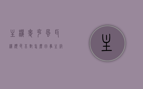 主机麦克风耳机颜色不对怎么回事（主板耳机麦克风颜色），主机麦克风耳机颜色不匹配问题解析（主板接口颜色差异原因）