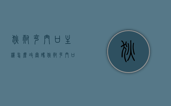 狄耐克门口主机怎么改密码（狄耐克门口主机怎么改密码的），狄耐克门口主机密码修改教程，狄耐克门口主机密码修改教程，详细步骤教你如何更改密码，狄耐克门口主机密码修改教程，详细步骤教你如何更改密码，狄耐克门口主机密码修改教程，详细步骤教你如何轻松更改密码
