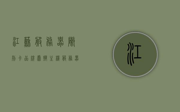 江苏服务器阵列卡品牌虚拟主机（服务器阵列卡坏了,换上新的怎么操作），江苏服务器阵列卡品牌虚拟主机更换操作指南，阵列卡故障处理与全新安装步骤，江苏服务器阵列卡品牌虚拟主机更换与故障处理操作指南，阵列卡全新安装与故障处理步骤全解析，江苏服务器阵列卡品牌虚拟主机更换与故障处理操作指南，阵列卡全新安装与故障处理详解，江苏服务器阵列卡品牌虚拟主机更换与故障处理详解，安装步骤及操作指南，江苏服务器阵列卡品牌虚拟主机更换与故障处理详解，安装步骤及操作指南