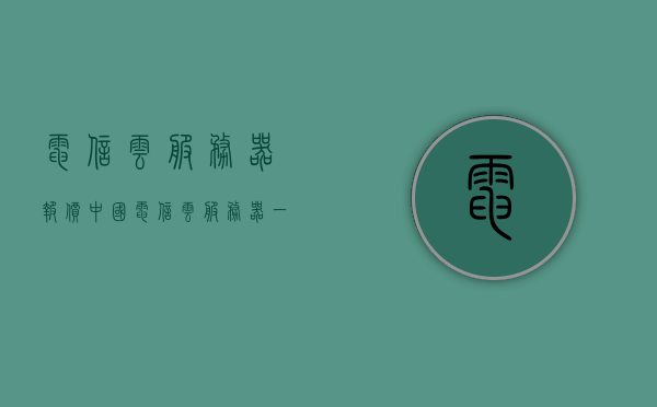 电信云服务器报价（中国电信云服务器一年的费用），中国电信云服务器报价及一年费用详解，中国电信云服务器报价详解，一年费用及费用构成分析