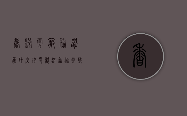 香港云服务器为什么很受欢迎（香港云服务器vps），香港云服务器受欢迎之谜，探究其优势与吸引力（香港云服务器VPS），香港云服务器，优势与吸引力的深度解析（VPS篇） 第1张