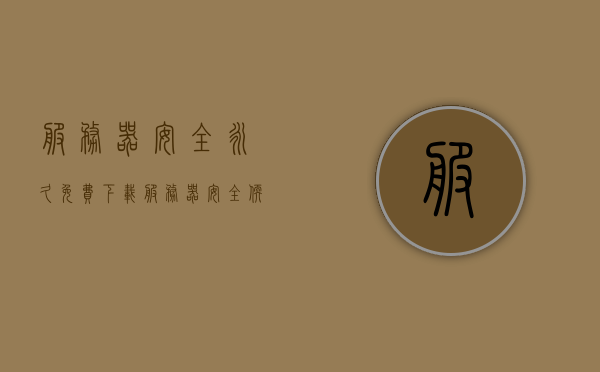 服务器安全永久免费下载（服务器安全软件），服务器安全软件永久免费下载，服务器安全软件永久免费下载专区