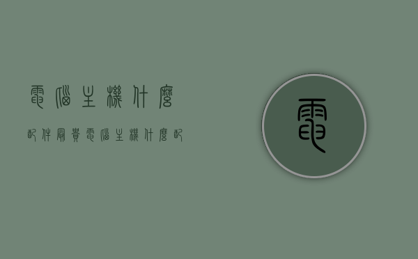电脑主机什么配件最贵（电脑主机什么配件最贵又好用），电脑主机中最贵且性能卓越的配件解析，电脑主机中最昂贵且性能卓越的关键配件解析，哪些配件既昂贵又值得投资？