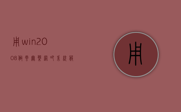 用win2008做云无盘网吧系统服务器（无盘网吧服务器配置），Win2008云无盘网吧系统服务器配置指南，Win2008云无盘网吧系统服务器配置指南，打造高效无盘网吧服务器，Win2008云无盘网吧系统服务器配置指南，打造高效无盘网吧服务器核心体验，Win2008云无盘网吧系统服务器配置指南，打造高效核心体验的无盘网吧服务器，Win2008云无盘网吧系统服务器配置指南，打造高效核心体验的无盘网吧服务器，Win2008云无盘网吧系统服务器配置详解，打造高效核心体验的无盘网吧解决方案