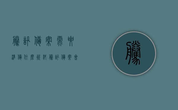腾讯备案需要准备什么资料（腾讯备案会移交网警吗），腾讯备案流程及所需资料详解，是否会移交网警？，腾讯备案流程及所需资料详解，资料准备与网警移交情况探讨，腾讯备案流程及所需资料的详细解析，资料准备与网警移交情况探讨 第1张