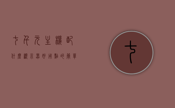 七千元主机配什么显示器好用点的简单介绍，七千元主机搭配优质显示器推荐简介，七千元主机搭配显示器推荐，优质显示器简单介绍与推荐，七千元主机搭配显示器推荐，优质显示器简单介绍与精选推荐，七千元主机搭配优质显示器推荐及简介，精选显示器搭配指南，七千元主机搭配优质显示器推荐及精选搭配指南简介