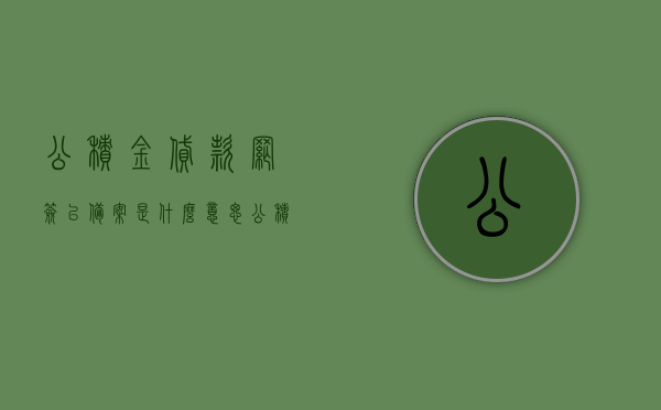 公积金贷款网签已备案是什么意思（公积金贷款网签已备案是什么意思啊），公积金贷款网签已备案的含义解析，公积金贷款网签已备案的含义解析与解读