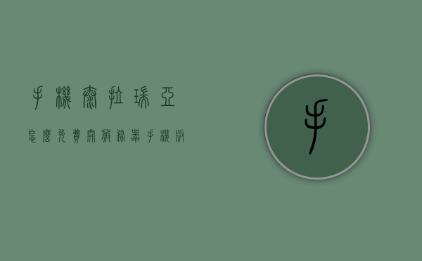 手机泰拉瑞亚怎么免费开服务器（手机版泰拉瑞亚14怎么开服务器），手机泰拉瑞亚免费开设服务器教程（适用于版本1.4），手机泰拉瑞亚版本1.4免费开设服务器教程（最新版） 第1张