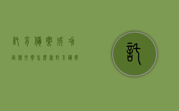托育备案成功宣传文案怎么写（托育备案 注意事项），托育备案成功宣传文案及注意事项详解，托育备案成功宣传文案与注意事项详解，成功之路，洞悉关键要点！，托育备案成功宣传文案及关键注意事项详解，成功之路，洞悉要点！，托育备案成功，宣传文案与关键注意事项详解，洞悉要点，开启成功之路！，托育备案成功，宣传文案与关键注意事项详解，开启成功托育之路！，托育备案成功，宣传文案与关键注意事项详解，开启成功托育之路！，托育备案成功，宣传文案与关键注意事项详解，开启托育成功之路！