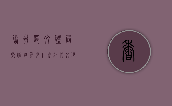 香洲区文体局取备案需要什么材料（文化体育局备案需要什么），香洲区文体局文化体育局备案所需材料详解，香洲区文体局文化体育局备案材料详解，所需材料一览表及流程指南，香洲区文体局文化体育局备案材料详解与流程指南，所需材料一览表及流程指南全解析，香洲区文体局文化体育局备案材料详解，流程、所需材料一览表及指南全解析，香洲区文体局文化体育局备案材料详解，流程、所需材料一览表及指南全解析，香洲区文体局文化体育局备案材料详解，流程、所需材料一览表及指南全解析