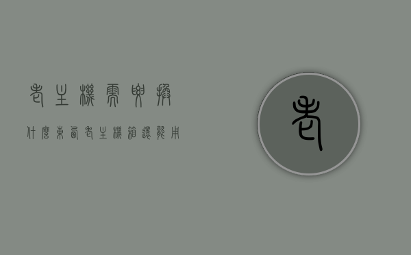 老主机需要换什么东西（老主机箱还能用吗），老主机升级指南，哪些部件需要更换，老主机箱能否继续使用？，老主机升级指南，哪些部件需更换，老主机箱能否继续使用？，老主机升级指南，哪些部件需更换，老主机箱能否继续使用？，老主机升级指南，哪些部件需更换，老主机箱能否继续使用？全面解析