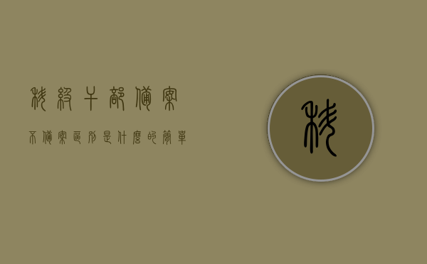 科级干部备案不备案区别是什么的简单介绍，科级干部备案与不备案的差异简述，科级干部备案与不备案的差异解析，影响与简单介绍，科级干部备案与不备案的差异解析及影响简述，科级干部备案与不备案的差异解析及影响简述