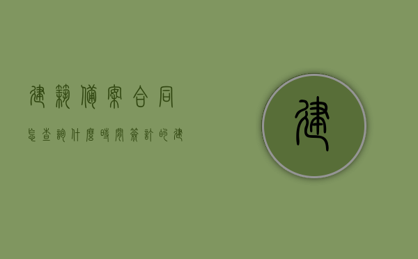 建筑备案合同怎查询什么时间签订的（建筑合同备案规定），建筑备案合同查询方法及签订时间揭秘，建筑合同备案规定详解，建筑合同备案查询指南，签订时间、规定及查询方法详解