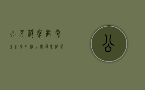 公安备案都需要什么手续（公安备案都需要什么手续和证件），公安备案手续全解析，所需证件与流程概述，公安备案手续全解析，所需证件与流程概述，公安备案手续全攻略，流程、所需证件详解，公安备案手续详解，流程、所需证件与证件要求全解析