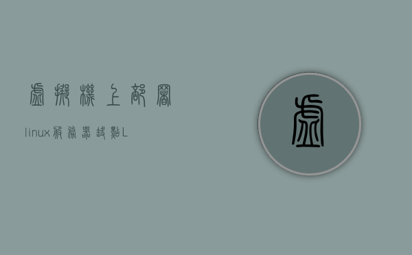 虚拟机上部署linux服务器缺点（Linux虚拟机远程服务器关闭怎么打开），Linux虚拟机部署的缺陷及远程服务器关闭后的重启方法