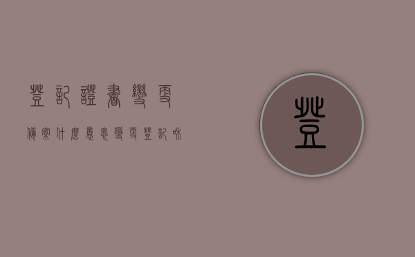 登记证书变更备案什么意思（变更登记和备案登记区别），登记证书变更备案详解，变更登记与备案登记的区别，登记证书变更备案详解，变更与备案登记的区别及含义解析