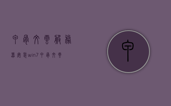甲骨文云服务器安装win7（甲骨文云搭建vps），甲骨文云服务器安装Win7指南（VPS搭建教程），甲骨文云服务器Win7安装指南，VPS搭建教程，甲骨文云服务器Win7安装指南与VPS搭建教程，甲骨文云服务器Win7安装指南及VPS搭建教程，从入门到精通的详细指南，甲骨文云服务器Win7安装与VPS搭建从入门到精通的详细指南