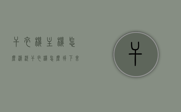干衣机主机怎么清洗（干衣机怎么拆下来视频），干衣机主机清洗及拆卸指南，步骤与视频教程