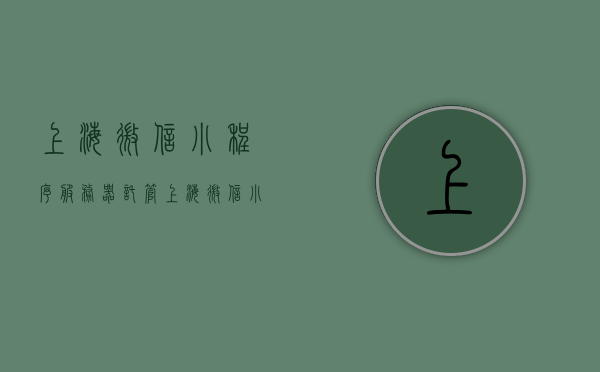 上海微信小程序服务器托管（上海微信小程序开发公司），上海微信小程序服务器托管与开发公司全解析，上海微信小程序服务器托管与开发公司详解，全方位解析与指南，上海微信小程序服务器托管与开发公司详解，全方位指南与解析