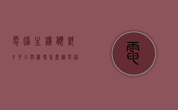 电脑主机倾斜才可以开机吗怎么调（电脑主机斜着放才能开机），电脑主机倾斜开机问题解析，调整方法与注意事项，电脑主机倾斜开机问题解析，调整方法与注意事项，主机斜放解决方法探讨，电脑主机倾斜开机问题详解，调整方法与注意事项，主机斜放解决方案探讨，电脑主机倾斜开机问题详解，调整方法与注意事项及主机斜放解决方案探讨，电脑主机倾斜开机问题详解，调整方法、注意事项及主机斜放解决方案探讨，电脑主机倾斜开机问题详解，调整方法、注意事项及主机斜放解决方案探讨 第1张
