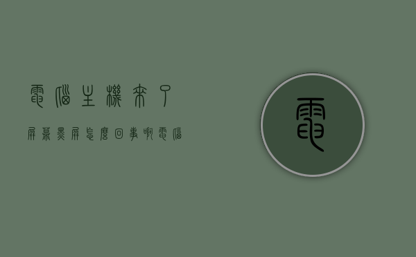 电脑主机来了屏幕黑屏怎么回事啊（电脑主机打开屏幕黑屏什么原因），电脑主机启动后屏幕出现黑屏的原因解析，电脑主机启动后屏幕黑屏的原因解析与解决方法探讨，电脑主机启动后屏幕黑屏，原因解析与解决方法探讨，电脑主机启动后屏幕黑屏，原因解析与解决方法探讨