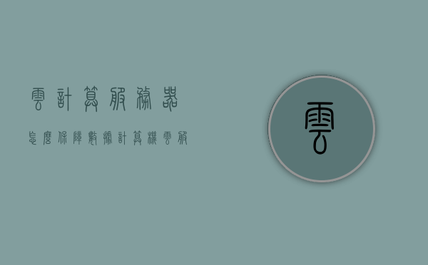云计算服务器怎么保障数据（计算机云服务器怎么管理），云计算服务器数据管理保障解析，如何实现云服务器数据安全与管理，云计算服务器数据管理保障解析，实现云服务器数据安全与管理的策略和方法，云计算服务器数据管理保障解析，实现数据安全与管理的策略和方法 第1张