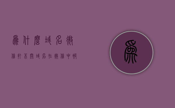 为什么域名微信打不开（域名在微信中被屏蔽了怎么办），域名微信打不开解决方法，应对域名在微信中被屏蔽的应对策略，域名微信打不开解决方法与应对策略，应对域名在微信中被屏蔽的情况，解决域名微信打不开问题，应对策略与解决方法详解