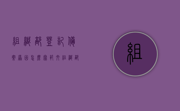 组织部登记备案原因怎么写范文（组织部备案什么意思），组织部登记备案流程及范文解析，组织部登记备案流程详解，原因范文与备案意义解析，组织部登记备案详解，流程、原因范文与备案意义解析指南，组织部登记备案详解，原因、流程与备案意义范文指南，组织部登记备案详解，原因、流程与备案意义范文指南及范文解析