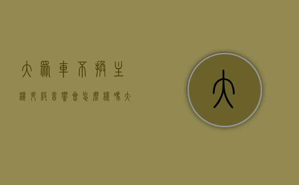 大众车不换主机升级音响会怎么样吗（大众车不换主机升级音响会怎么样吗知乎），大众车不换主机升级音响效果会怎样？深度解析影响与后果。