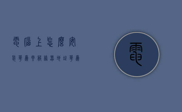 电脑上怎么安装华为云服务器地址（华为云电脑下载安装），如何在电脑上安装华为云服务器地址（华为云电脑安装教程），华为云电脑安装教程，如何在电脑上安装华为云服务器地址（华为云电脑下载安装指南），华为云电脑安装教程，详细指导如何在电脑上安装华为云服务器地址（含下载与安装指南），华为云电脑安装教程，详细指导在电脑上安装华为云服务器地址（含下载与安装指南），华为云电脑安装教程，详细指导在电脑上如何安装华为云服务器地址（含下载与安装全指南）