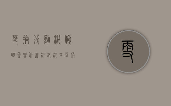 更换发动机备案需要什么材料（汽车更换发动机不备案有什么影响），汽车更换发动机备案材料及不备案后果解析，汽车更换发动机备案材料详解，所需材料、不备案后果一网打尽，汽车更换发动机备案材料详解，所需材料、流程及不备案后果解析，汽车更换发动机备案材料详解，所需材料、流程与未备案后果解析，汽车更换发动机备案详解，所需材料、流程与未备案后果解析，汽车更换发动机备案详解，所需材料、流程与未备案后果全解析，汽车更换发动机备案材料及未备案后果详解，所需材料、流程与全解析