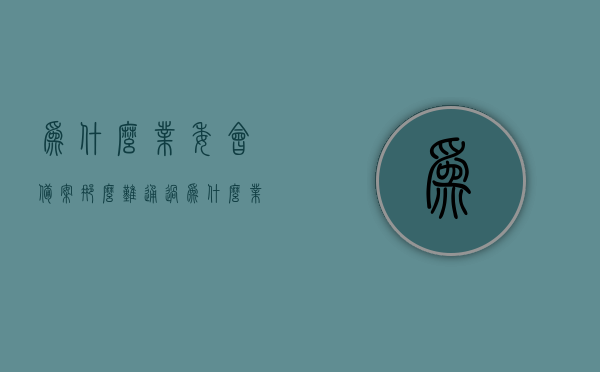 为什么业委会备案那么难通过（为什么业委会备案那么难通过呢），业委会备案难以通过的原因分析