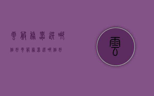 云服务器选哪个好（云服务器选哪个好），云服务器选择指南，哪个云服务器更好？ 第1张