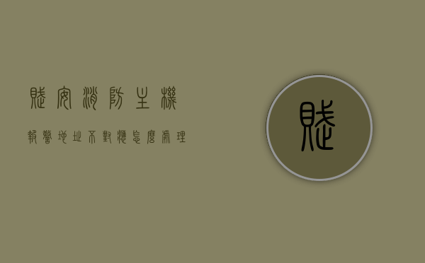 赋安消防主机报警地址不对应怎么处理（赋安消防主机恢复点位），赋安消防主机报警地址不对应处理指南及恢复点位方法，赋安消防主机报警地址不对应处理指南及恢复点位方法解析