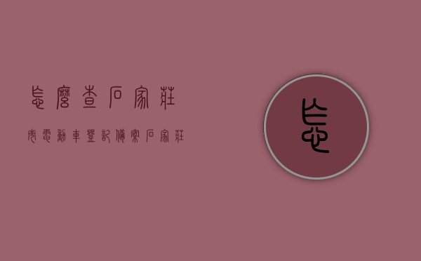 怎么查石家庄市电动车登记备案（石家庄电动车挂牌规定），石家庄市电动车登记备案查询指南（电动车挂牌规定详解）