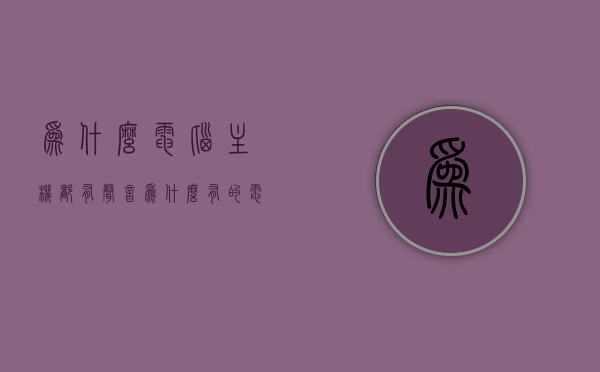 为什么电脑主机都有声音（为什么有的电脑主机会响有些不会），电脑主机声音差异解析，为何有的电脑主机会发出响声，而有些则无声？，电脑主机声音差异解析，为何有的会发出响声，有的则无声？全面解析电脑主机声音的原因与差异。