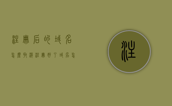 注册后的域名怎么取消（注册好了域名,怎么使用）