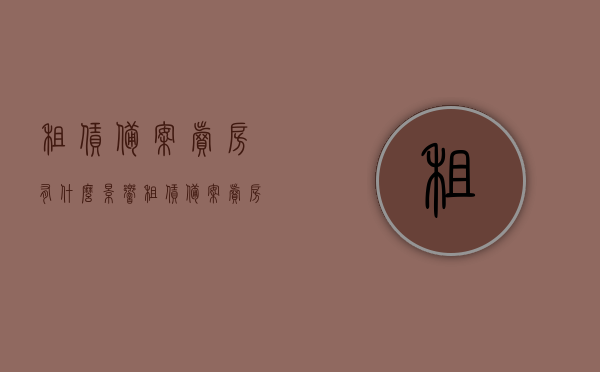 租赁备案卖房有什么影响（租赁备案卖房有什么影响没），租赁备案对卖房的影响及注意事项，租赁备案对卖房的影响及注意事项，卖房过程中租赁备案的作用与影响分析，租赁备案对卖房的影响详解，作用、注意事项及卖房过程中的影响分析，租赁备案对卖房的影响详解，作用、注意事项及卖房过程中的影响分析全解析，租赁备案对卖房的影响详解，作用、注意事项及全解析，租赁备案对卖房的影响详解，作用、注意事项及全解析分析