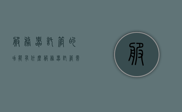 服务器托管的功能有什么（服务器托管需要什么资质），服务器托管的资质与功能解析 第1张