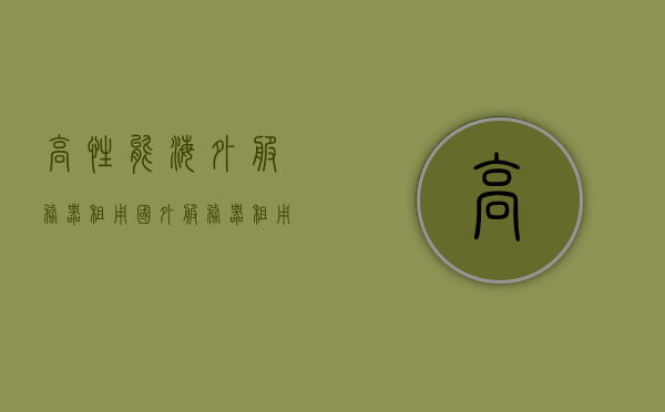 高性能海外服务器租用（国外服务器租用价格表），高性能海外服务器租用，详解国外服务器租用价格表