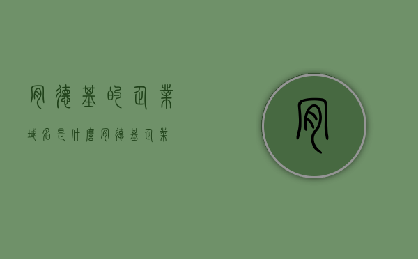肯德基的企业域名是什么（肯德基 企业），肯德基的企业域名解析，肯德基企业域名解析，探索肯德基官方域名的奥秘，肯德基企业域名解析，探索官方域名的奥秘，肯德基企业域名解析，探索官方域名的奥秘，肯德基企业域名解析，探索官方域名的奥秘，肯德基企业域名解析，探索官方域名的奥秘与解析历程