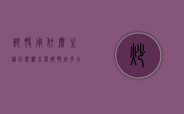 炒股用什么主机什么显示器（炒股用多大的显示器合适），炒股主机与显示器选择指南，多大显示器最适合炒股？，炒股主机与显示器选择指南，如何挑选最适合的显示器尺寸？，炒股主机与显示器选择指南，如何挑选最适合的显示器尺寸进行股票交易？，炒股主机与显示器选择指南，如何挑选最适合的显示器尺寸进行股票交易？