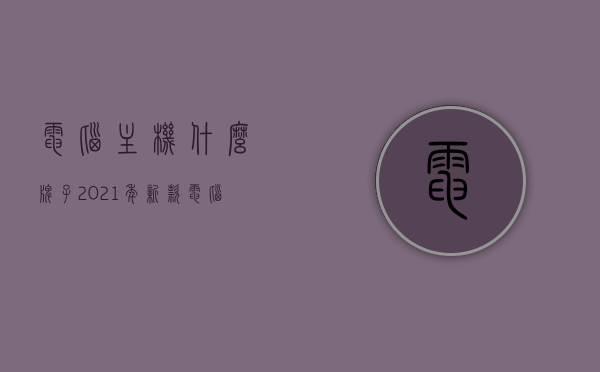 电脑主机什么牌子2021年新款（电脑主机什么牌子2021年新款好），2021年新款电脑主机品牌推荐，选购指南及热门品牌概览，2021年新款电脑主机品牌推荐及选购指南，热门品牌概览与选购建议，2021年新款电脑主机品牌推荐及选购指南，热门品牌概览与选购建议