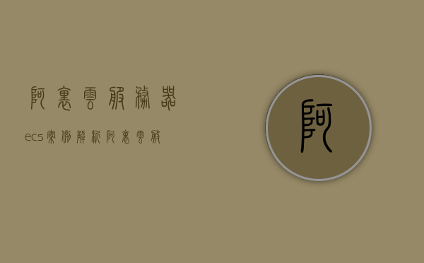 阿里云服务器ecs案例解析（阿里云服务器ecs是一种简单高效），阿里云服务器ECS案例深度解析，高效、简单的云解决方案，阿里云服务器ECS案例深度解析，高效、简单的云解决方案探索，阿里云服务器ECS案例深度解析，高效、简单的云解决方案探索