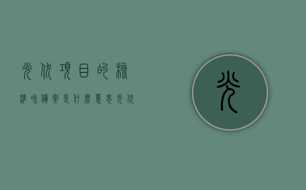 光伏项目的核准和备案是什么意思（光伏项目备案申请），光伏项目核准与备案解析，从申请到实施的全过程介绍，光伏项目核准与备案全解析，从申请到实施的全过程介绍