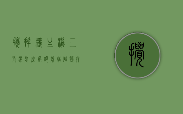 搅拌机主机三角带怎么换视频讲解（搅拌机三角带什么型号），搅拌机主机三角带更换教程及型号指南，搅拌机主机三角带更换教程，视频讲解及型号指南，搅拌机主机三角带更换教程与型号指南，视频详解及指南