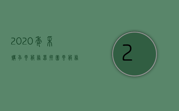 2020年采购季云服务器拼团（云服务器 开年采购季），云服务器开年采购季拼团活动开启！