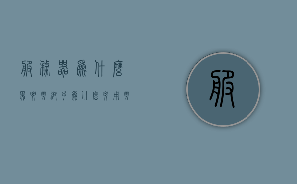 服务器为什么需要云帮手（为什么要用云服务器），服务器需要云帮手的原因解析，为何选择云服务器？